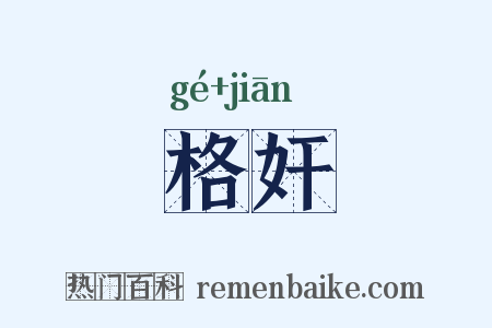 格奸是什么意思的图片